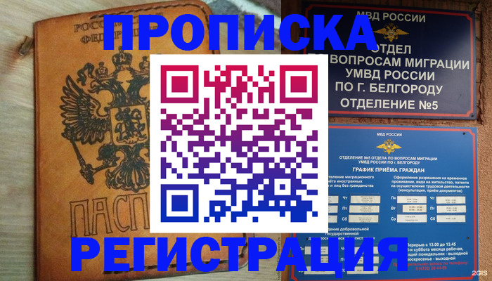 прописка для работы в Кинешме