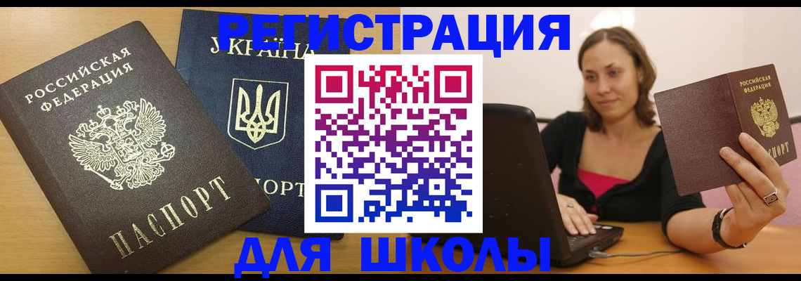 временная регистрация для школы в Кинешме